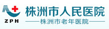 株洲市人民醫(yī)院