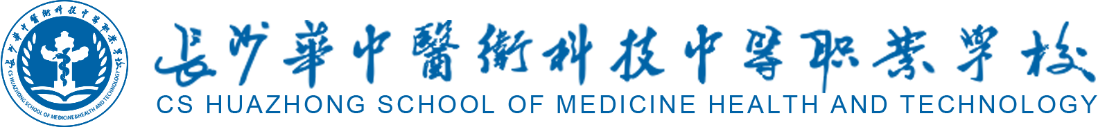 長(zhǎng)沙華中醫(yī)衛(wèi)科技中等職業(yè)學(xué)校