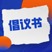 【家校攜手 共克時艱】我校致全體師生家長的疫情防控倡議書