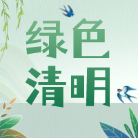 【綠色清明 文明祭掃】長沙市發(fā)出《2022年清明節(jié)文明祭掃倡議書》