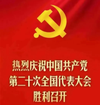 喜迎二十大 奮進新征程 | 我校組織收看中國共產(chǎn)黨第二十次全國代表大會開幕會