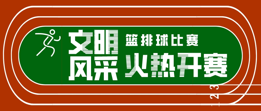 長沙市中職學?！拔拿黠L采”德育實踐活動籃排球賽在我校盛大開賽！