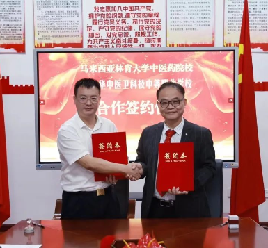 國際交流譜新篇 | 馬來西亞林肯大學(xué)中醫(yī)藥院校校長盧致鵬院士一行蒞臨我校交流指導(dǎo)并舉行合作簽約儀式