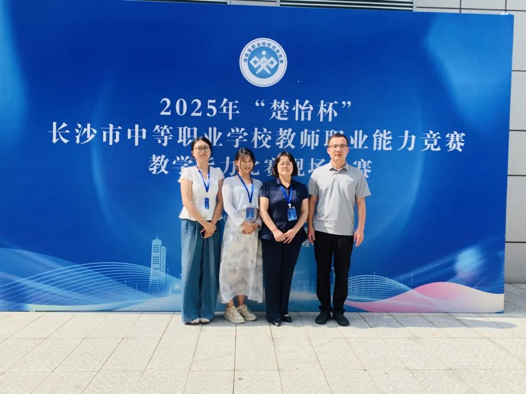 喜報(bào) | 我校在 2025 年 “楚怡杯” 長(zhǎng)沙市中職教師職業(yè)能力競(jìng)賽中載譽(yù)而歸
