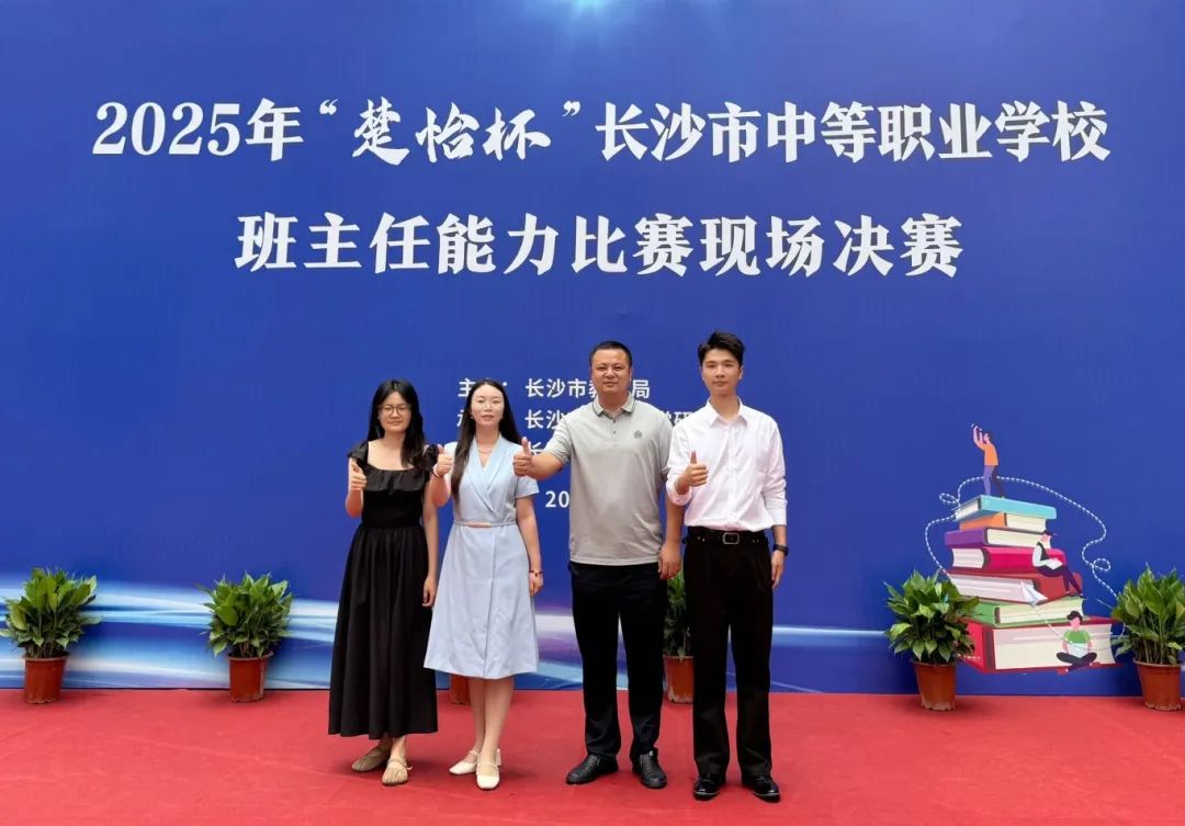 喜報(bào)！長(zhǎng)沙華中醫(yī)科學(xué)校三名班主任在2025年“楚怡杯”班主任能力比賽中斬獲佳績(jī)！