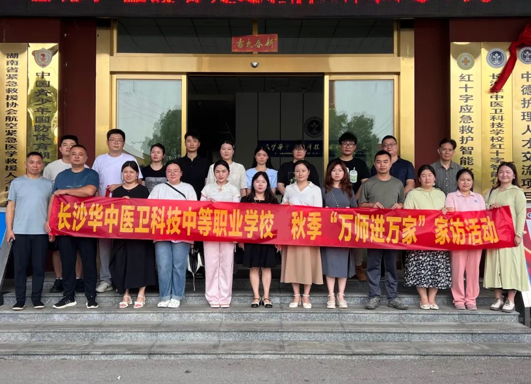 烈日家訪路 溫情共育時 | 長沙華中醫(yī)科學(xué)校開展2025年暑期“萬師進(jìn)萬家”家訪活動