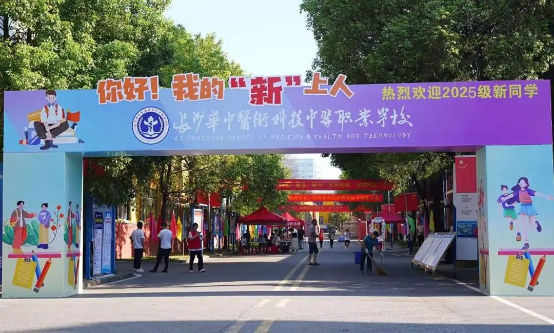 嗨，2025級(jí)新同學(xué)！長沙華中醫(yī)科學(xué)校報(bào)到日倒計(jì)時(shí)，這些事項(xiàng)提前看！