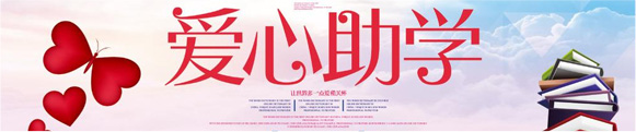 愛(ài)心助學(xué)